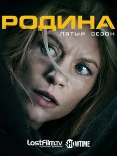 Родина 5 сезон (2015)