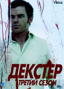 Декстер 3 сезон (2008)