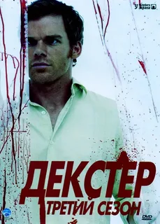 Декстер 3 сезон (2008)